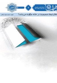 راه های ایجاد صمیمت در خانه چگونه می باشد؟